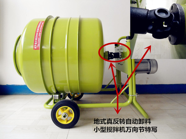 地式正反轉(zhuǎn)自動(dòng)卸料小型攪拌機(jī)萬(wàn)向節(jié)特寫