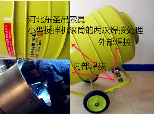 清洗型小型攪拌機焊接技術(shù)處理細節(jié)展示--河北東圣吊索具制造有限公司--小型攪拌機|石材夾具|液壓堆高車|手動叉車