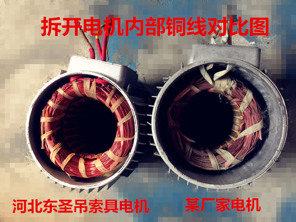小型攪拌機(jī)廠家純銅電機(jī),拒絕銅包鋁,良心廠家，優(yōu)劣質(zhì)量電機(jī)內(nèi)部細(xì)節(jié)展示--河北東圣吊索具制造有限公司--小型攪拌機(jī)|石材夾具|液壓堆高車|手動(dòng)叉車