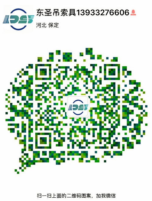 河北東圣吊索具制造有限公司微信二維碼--添加微信，為您解答更多產(chǎn)品問題！24小時全程為您服務(wù)！--河北東圣吊索具制造有限公司