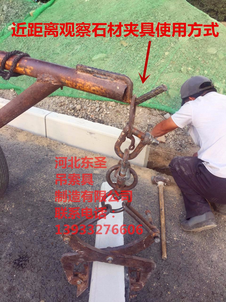 夾路沿石的架子搬運作業(yè)方案--河北東圣吊索具制造有限公司--石材夾具|小型攪拌機|手動叉車|液壓堆高車
