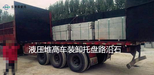 5噸液壓堆高車搬運路沿石托盤現(xiàn)場--河北東圣吊索具制造有限公司--液壓堆高車|手動叉車|小型攪拌機(jī)|石材夾具